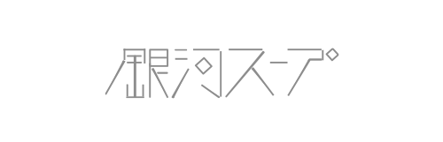 銀河スープ web site