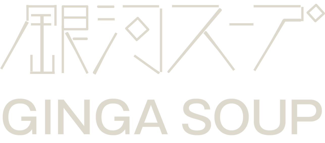 銀河スープ  │ GingaSoup  web site